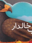 کتاب مواظب تو هستم عقاب خالدار (شعرکودک/بابایی/خشتی/شهرقلم)