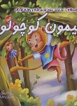 کتاب میمون کوچولو (چی ین ای/رمضانی/افق دور)