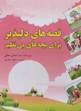 قصه های دلپذیر برای بچه های بی نظیر (احمدی معافی/بلور)
