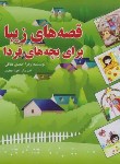 کتاب قصه های زیبا برای بچه های فردا (احمدی معافی/بلور)