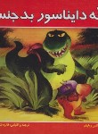 کتاب بچه دایناسور بدجنس (هانس ویلهلم/بلوری متمدن/بلور)