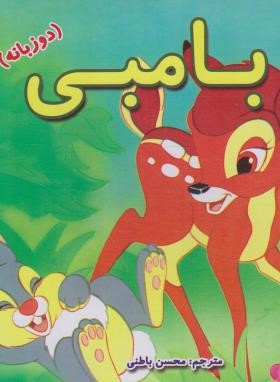 بامبی (دوزبانه/باطنی/افق دور)
