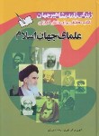 کتاب زندگینامه مشاهیر جهان (علمای جهان اسلام/پیام آزادی)