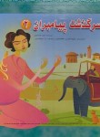 کتاب سرگذشت پیامبران 2 (ملامحمدی/قابدار/عروج اندیشه)