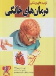 کتاب توصیه های پزشکی درمان های خانگی (تکاک/اسماعیلی/گلبرگ)