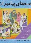 کتاب قصه های پیامبران ج5-1 (زمانی/پیام آزادی)