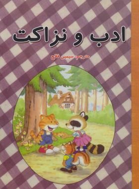ادب و نزاکت (فلاح/افق دور)