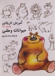 کتاب آموزش کاریکاتور به روش ساده (حیوانات وحشی/صدقی پور/رعنا)