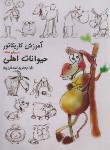 کتاب آموزش کاریکاتور به روش ساده (حیوانات اهلی/صدقی پور/رعنا)