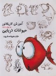 کتاب آموزش کاریکاتور به روش ساده (حیوانات دریایی/صدقی پور/رعنا)