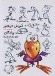کتاب آموزش کاریکاتور به روش ساده (پرندگان/صدقی پور/رعنا)