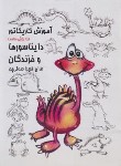 کتاب آموزش کاریکاتور به روش ساده (دایناسورها و خزندگان/صدقی پور/رعنا)