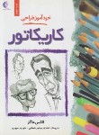 کتاب خودآموز طراحی کاریکاتور (الکس هاگز/مهاجرشجاعی/خانه هنرمندان)