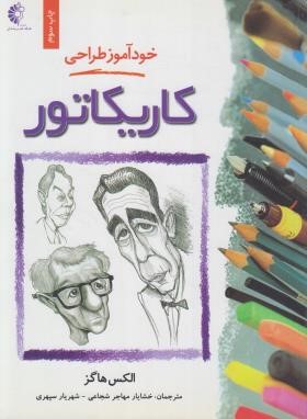 خودآموز طراحی کاریکاتور (الکس هاگز/مهاجرشجاعی/خانه هنرمندان)