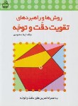 کتاب روش ها و راهبردهای تقویت دقت و توجه (محمودپور/2293/مدرسه)