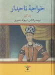 کتاب خواجه تاجدار (ژان گور/منصوری/تاو)
