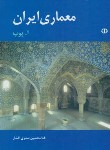 کتاب معماری ایران (پوپ/صدری افشار/دات)