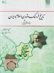 کتاب تاریخ فرهنگ و تمدن اسلام و ایران ویژه علوم پزشکی (جمعی از نویسندگان/ولایتی/معارف)