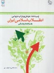 کتاب زمینه ها،عوامل و بازتاب جهانی انقلاب اسلامی ایران رهیافت فرهنگی (ملکوتیان/معارف)