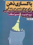 کتاب پاکسازی ذهن برای موفق شدن در زندگی (داونپرت/حسن پور/نگاه نوین)