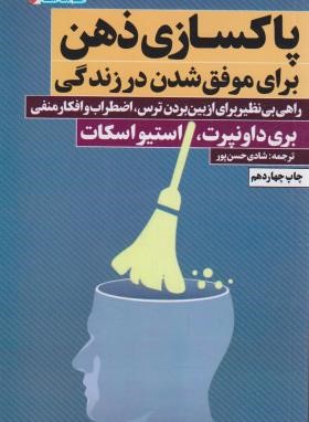 پاکسازی ذهن برای موفق شدن در زندگی (داونپرت/حسن پور/نگاه نوین)