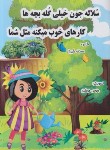 کتاب سلاله جون خیلی گله بچه ها کارهای خوب میکنه مثل شما (شیرزاد/بلور)