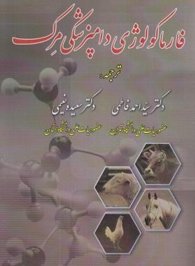 فارماکولوژی دامپزشکی مرک (کان/لاین/فاطمی/نوربخش)