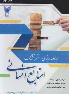 برنامه ریزی استراتژیک منابع انسانی (رضایی/دانشگاه آزاد رشت)