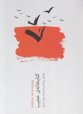 کتابخانه ی عجیب (هاروکی موراکامی/غبرایی/کتابسرای نیک)