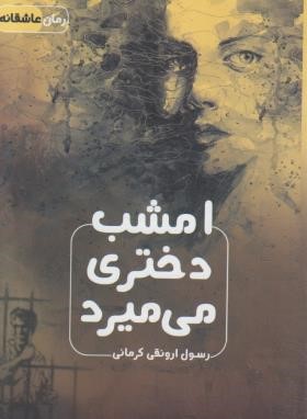 امشب دختری می میرد (رسول ارونقی کرمانی/جیبی/اشراقی)
