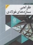 کتاب اصول و مبانی طراحی سازه های فولادی ج2 (اصغری/صنعتی امیرکبیر)