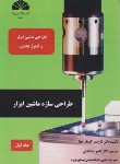 کتاب طراحی سازه ماشین ابزار  ج1 (صادقیان/دانشگاه چمران اهواز)