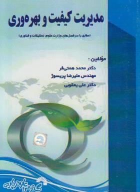 مدیریت کیفیت و بهره وری (همتی فر/فرناز/779)