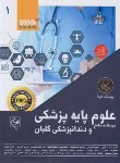 کتاب درسنامه جامع علوم پایه پزشکی و دندانپزشکی 10ج (شیرازی/گلبان)