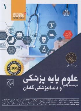 درسنامه جامع علوم پایه پزشکی و دندانپزشکی 10ج (شیرازی/گلبان)