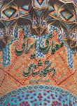 کتاب معماری ایرانی دستگاه شناسی (غلامحسین معماریان/گلجام)