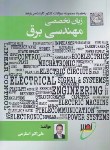 کتاب زبان انگلیسی تخصصی مهندسی برق (ارشد/استارمی/دانشگاه خواجه نصیر)