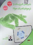 کتاب شیمی فیزیک و ترمودینامیک مواد (ارشد/ضرونی/دانشگاه خواجه نصیر)