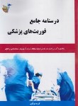 کتاب درسنامه جامع فوریت های پزشکی (مولفین/آیین طب)