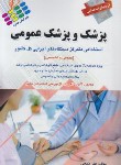 کتاب آزمون های استخدامی پزشک و پزشک عمومی (ذبیحی/پرستش)