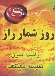 کتاب روز شمار راز (راندا برن/معتکف/هو)