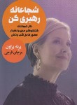 کتاب شجاعانه رهبری کن (برنه براون/فرجی/لیوسا)