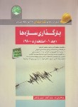 کتاب آزمون نظام مهندسی بارگذاری سازه ها ج1 (مبحث ششم/سری عمران)