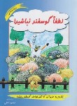 کتاب لطفا گوسفند نباشید (نامنی/شمیز/نامن)