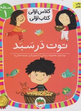 کلاس اولی کتاب اولی 4 سطح 1 (توت در سبد/یزدانی/افق)