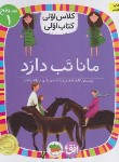 کتاب کلاس اولی کتاب اولی 3 سطح 1 (مانا تب دارد/جعفری/افق)