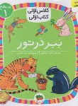 کتاب کلاس اولی کتاب اولی 2 سطح 1 (ببر در تور/صالحی/افق)