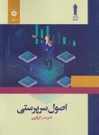 کتاب اصول سرپرستی (ابرقویی/علمی کاربردی/مرکزنشر)