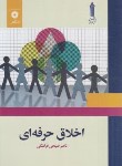 کتاب اخلاق حرفه ای (قراملکی/علمی کاربردی/مرکزنشر)