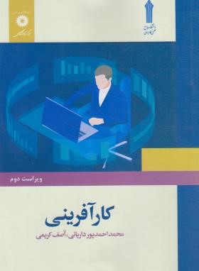 کارآفرینی (احمدپورداریانی/کریمی/علمی کاربردی/مرکزنشر)